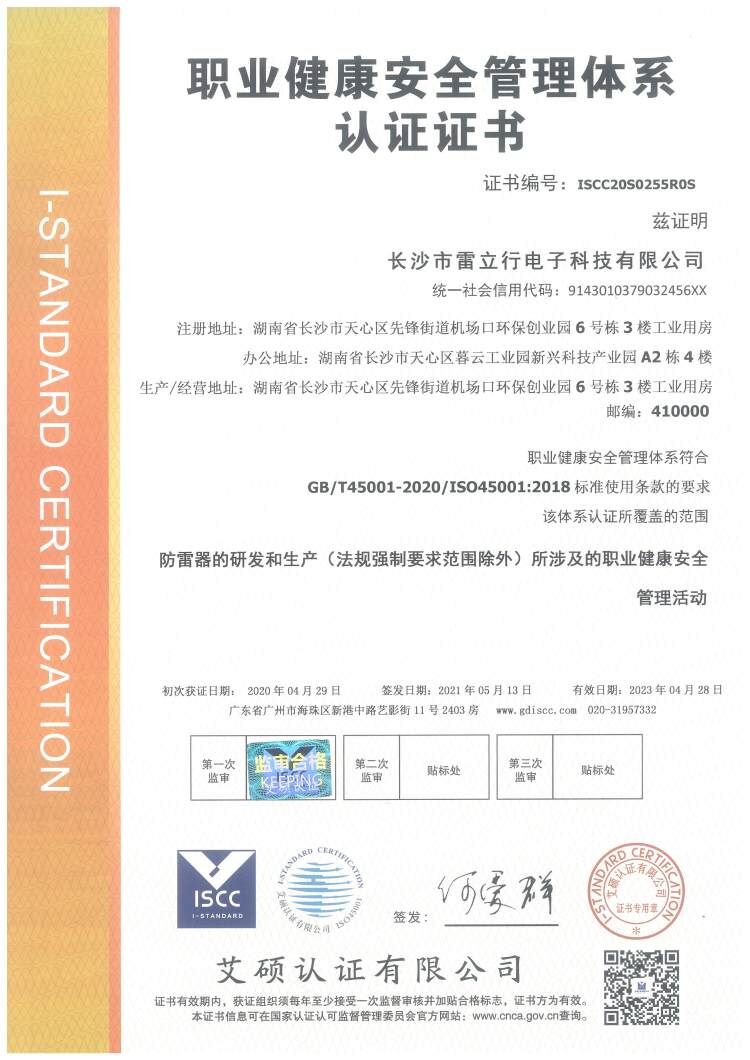 ISO45001雷立行職業健康安全管理體系認證證書中文版