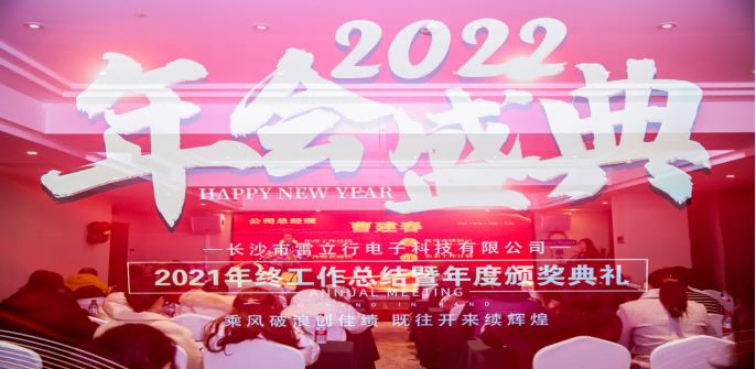 乘風破浪創佳績 既往開來續輝煌|雷立行2021年終總結暨頒獎典禮圓滿舉行！