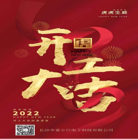 新年開工大吉，開啟新征程-雷立行2022年開工新聞稿