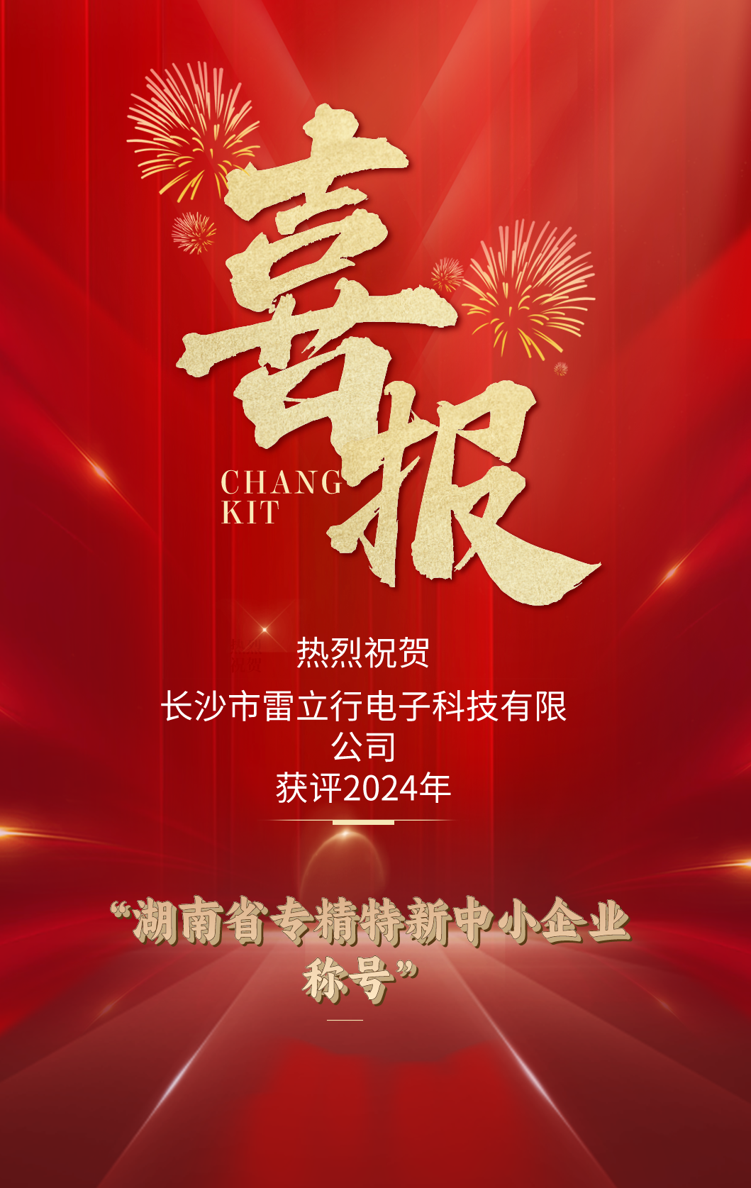 喜報！雷立行榮獲湖南省“專精特新中小企業”榮譽稱號